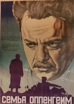 Семья Оппенгейм (1938)