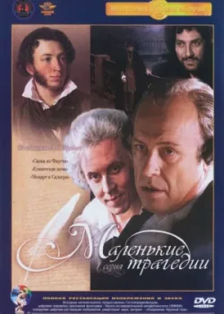 Маленькие трагедии 1979