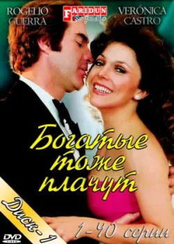 Богатые тоже плачут 1979 248 серия