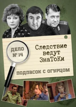 Следствие ведут знатоки: Подпасок с огурцом 1979 2 серия