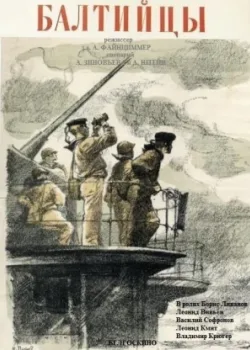 Балтийцы (1938)