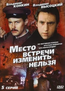 Место встречи изменить нельзя 1979