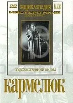 Кармелюк (1938)
