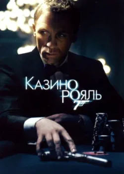 Казино Рояль 2006