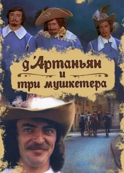 Д`Артаньян и три мушкетера 1979