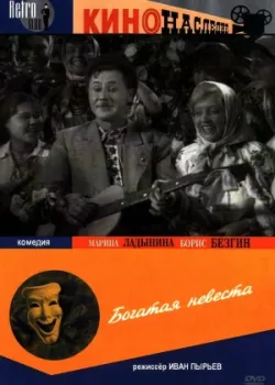 Богатая невеста (1938)
