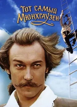 Тот самый Мюнхгаузен 1979