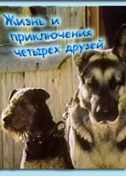Жизнь и приключения четырех друзей 1980 4 серия
