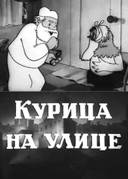 Курица на улице (1938)