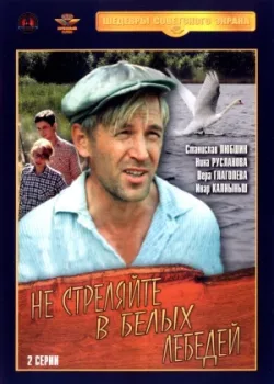 Не стреляйте в белых лебедей (1980)