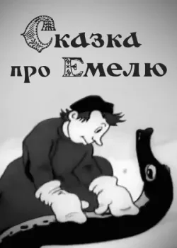 Сказка про Емелю (1938)