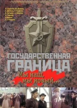 Государственная граница: Мы наш, мы новый... 1980 2 серия