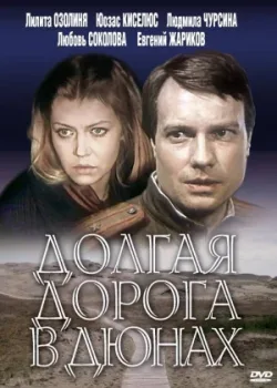 Долгая дорога в дюнах 1980 7 серия