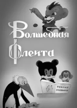 Волшебная флейта (1938)