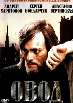 Овод 1980 3 серия