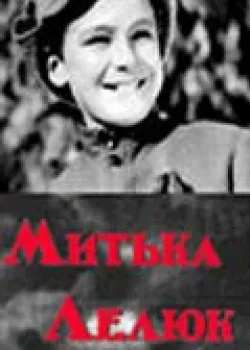 Митька Лелюк (1938)