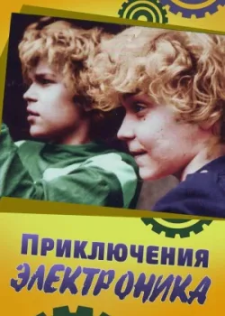 Приключения Электроника 1979