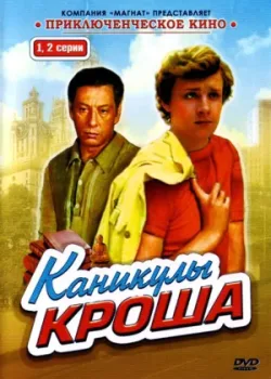 Каникулы Кроша 1980 4 серия