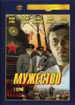 Мужество 1981 7 серия