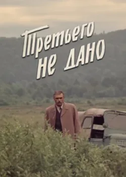 Третьего не дано 1981 2 серия