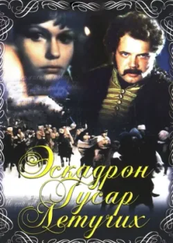 Эскадрон гусар летучих (1981)