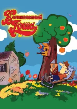 Великолепный Гоша (1981)