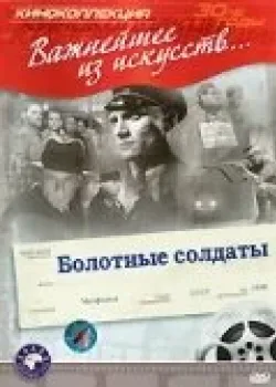 Болотные солдаты (1938)