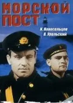 Морской пост (1938)