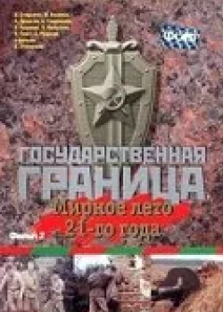 Государственная граница. Фильм 2. Мирное лето 21-го года 1981 2 серия