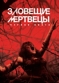Зловещие мертвецы: Черная книга 2013