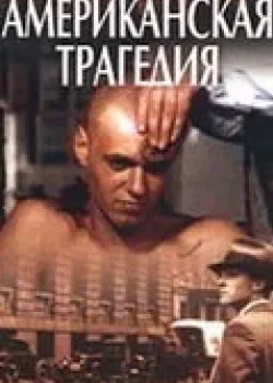 Американская трагедия 1981 4 серия