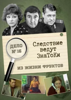 Следствие ведут знатоки: Из жизни фруктов 1981 2 серия