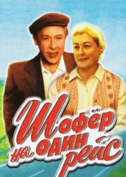 Шофёр на один рейс 1981 2 серия