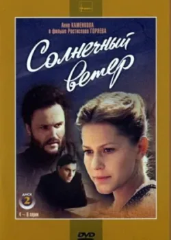 Солнечный ветер 1982 6 серия