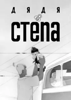 Дядя Степа (1939)