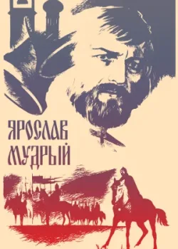 Ярослав Мудрый 1982 2 серия