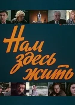 Нам здесь жить 1982 3 серия