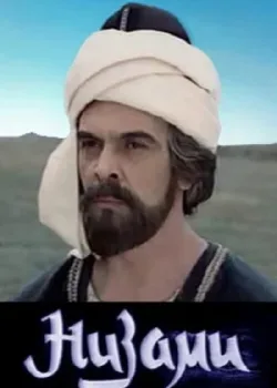 Низами 1982 2 серия