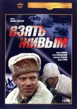 Взять живым 1982 3 серия