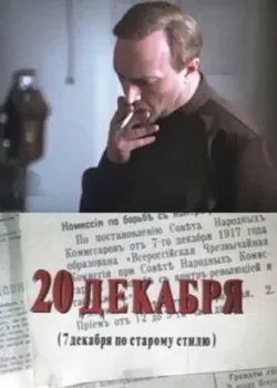 20 декабря 1982 4 серия