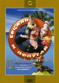 Боцман и попугай 1982 5 серия