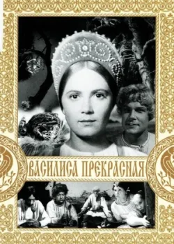 Василиса Прекрасная (1939)