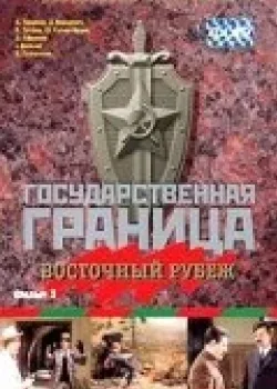 Государственная граница. Фильм 3. Восточный рубеж 1982 2 серия