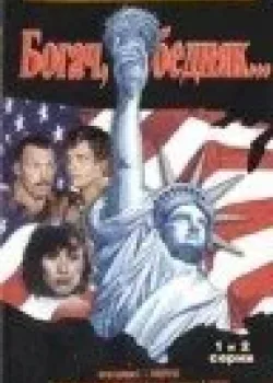 Богач, бедняк... 1982 4 серия