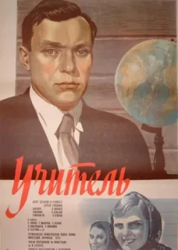 Учитель (1939)