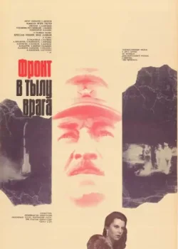 Фронт в тылу врага (1982)