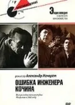 Ошибка инженера Кочина (1939)