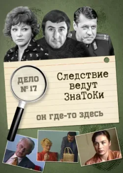 Следствие ведут знатоки: Он где-то здесь 1982 2 серия