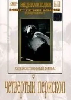 Четвертый перископ (1939)