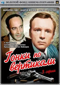 Гонки по вертикали 1982 3 серия